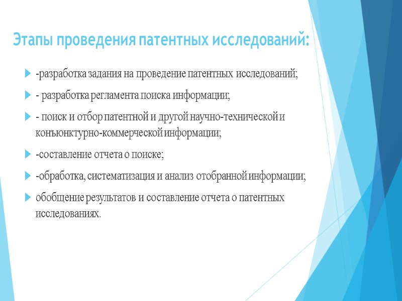 Этапы проведения патентных исследований:   -разработка задания на проведение патентных исследований;  -